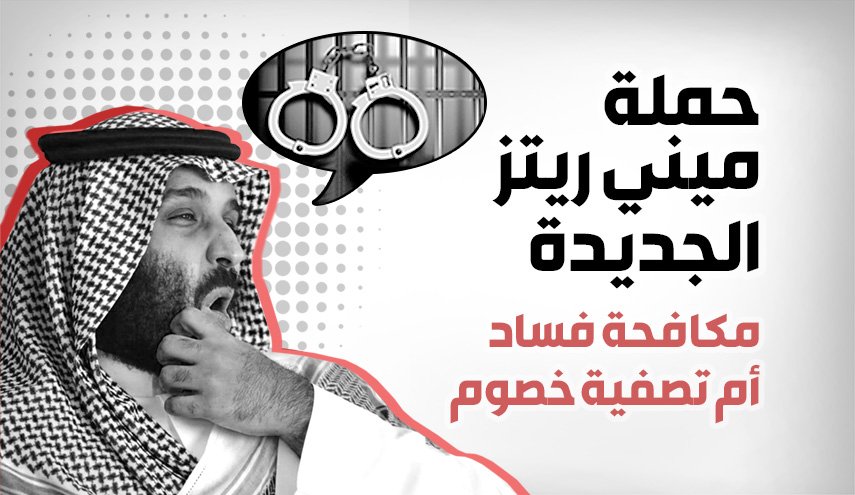 حملة ميني ريتز الجديدة.. مكافحة فساد أم تصفية خصوم