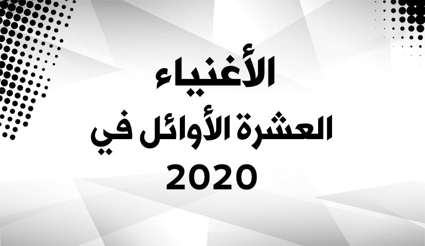 الأغنياء العشرة الأوائل في 2020