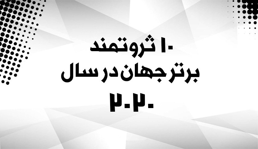 اینفوگرافیک | لیست ثروتمندترین مردان جهان در سال 2020
