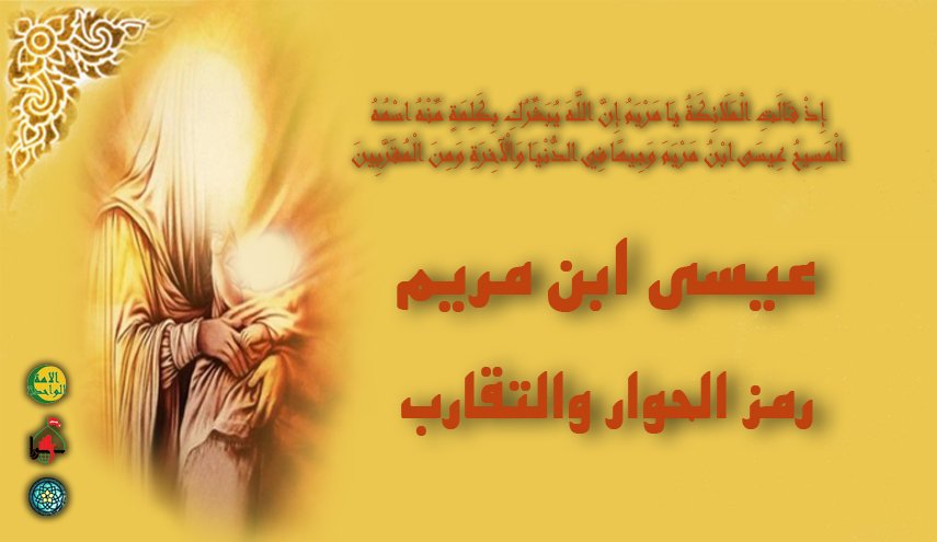 في ذكرى الميلاد.. عيسى ابن مريم رمز الحوار والتقارب