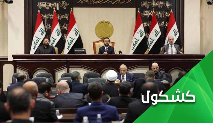 سیلی پارلمان عراق بر صورت ائتلاف شوم آمریکایی صهیونیستی و سعودی