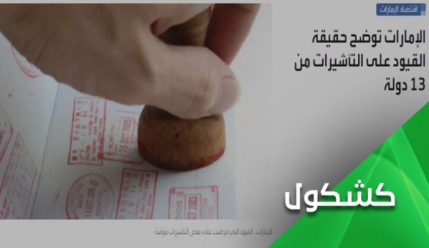 وقتی امارات هم ویزا نمی دهد و هم دروغ می گوید!