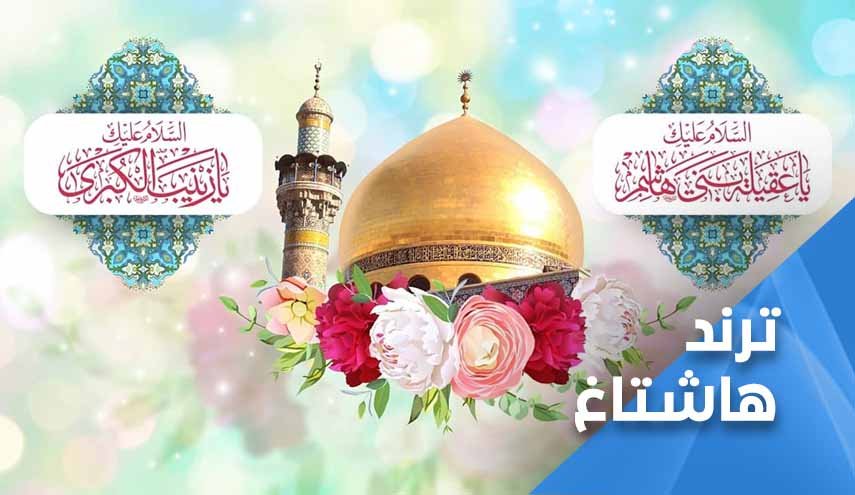 ’زينب عباءة القيادة’.. هاشتاغ يتصدر الترند في لبنان