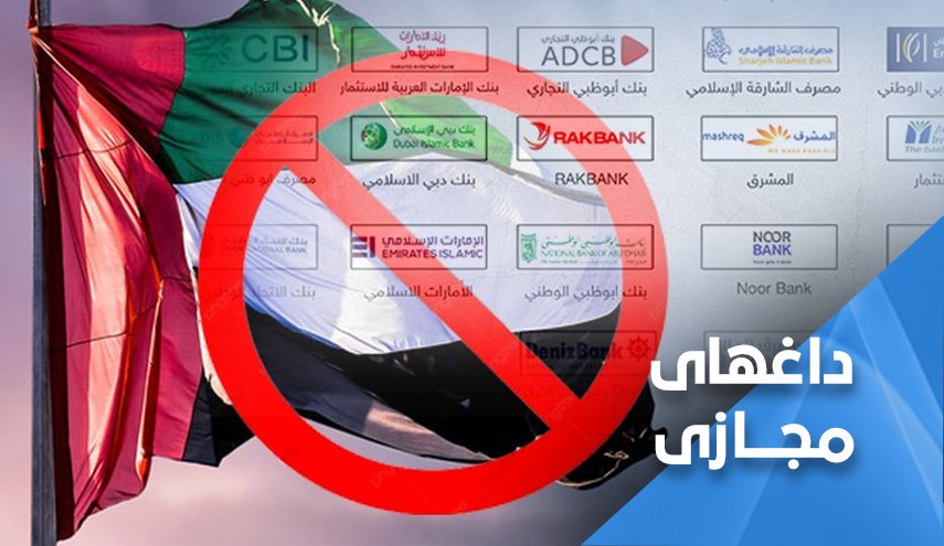 پویش تحریم کالاهای اماراتی در شبکه های اجتماعی ترند شد
