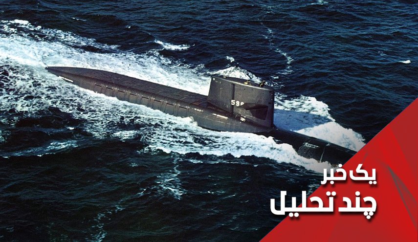 ورود زیر دریایی جدید آمریکا به خلیج فارس؛ چرا؟