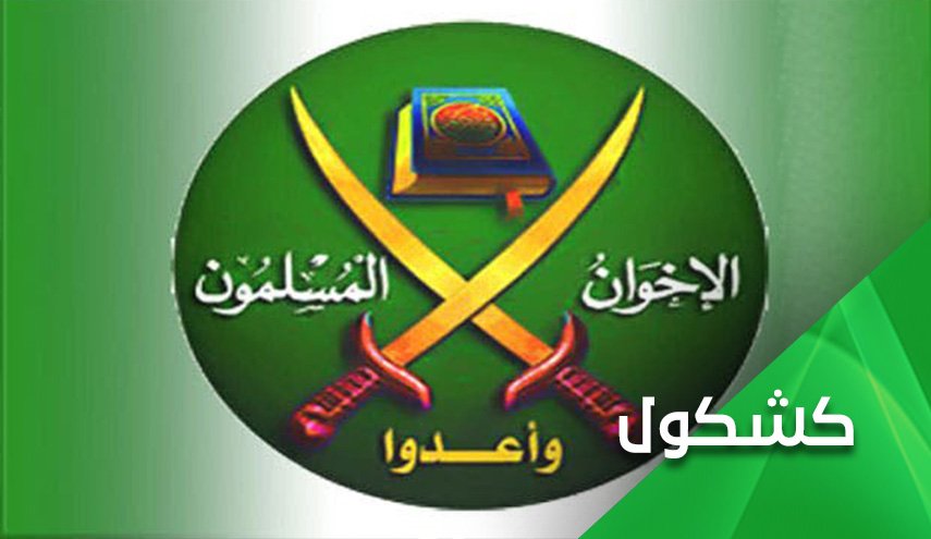 الأزهر يُفتي بحرمة الإنتماء للإخوان المسلمين.. مِكيالُك يُكال لك به