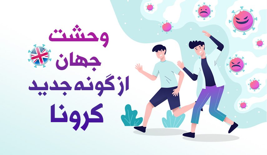 اینفوگرافیک | وحشت جهان از جهش جدید کرونا