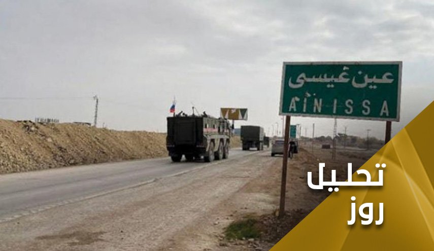 ادامه کشمکش های بین المللی در سوریه و معطوف بودن نگاه ها به عین عیسی