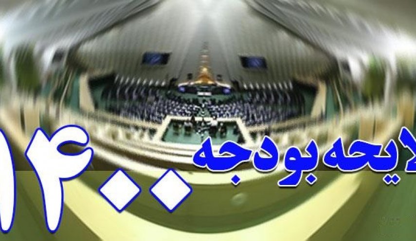 کلیات لایحه بودجه 1400 تصویب شد