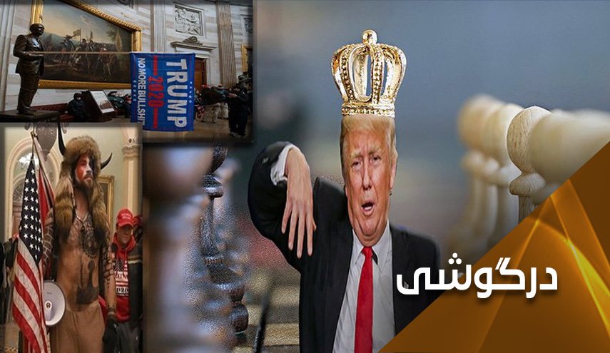 ترامپ ... کیش و مات؛ بازی تمام شد