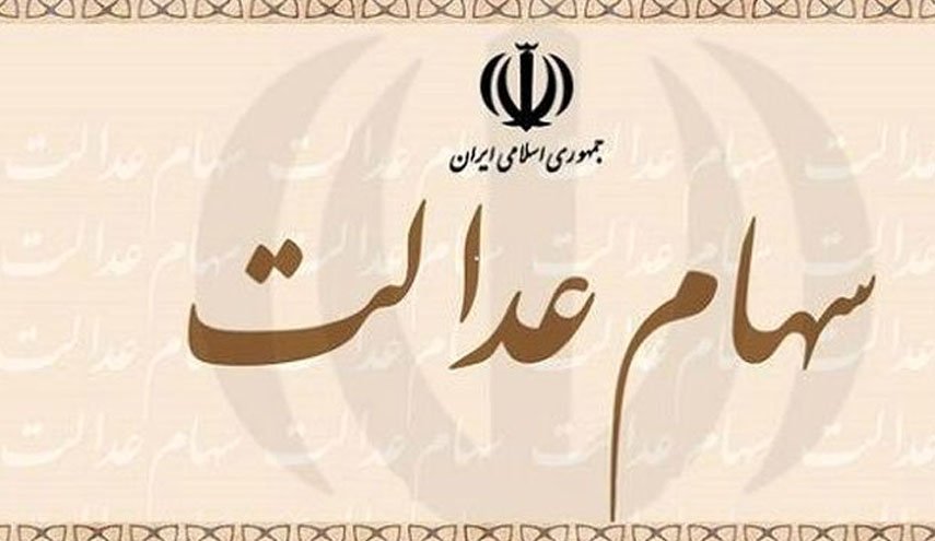واگذاری سهام عدالت به 7 میلیون نفر به کمیته مربوطه ارجاع شد