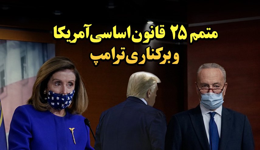 متمم 25 قانون آمریکا و برکناری ترامپ