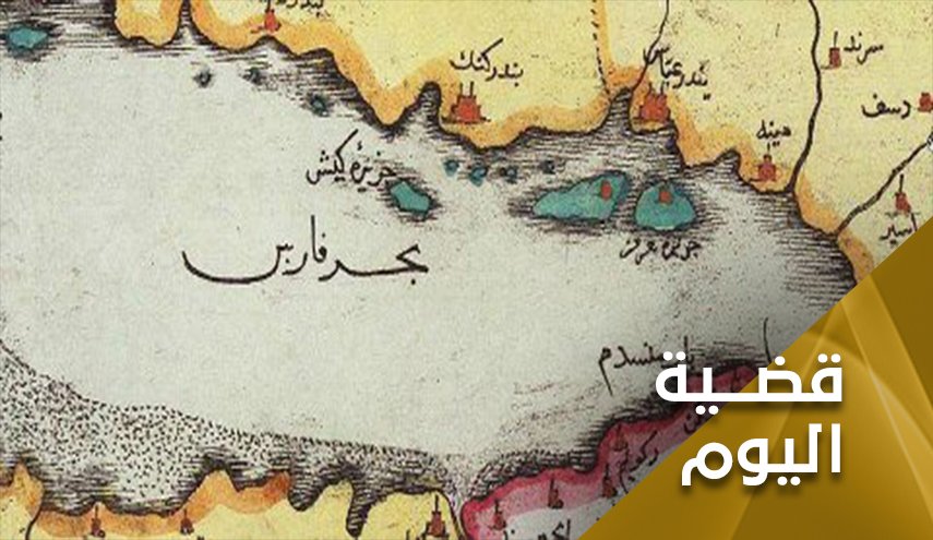 أهله أم الدخلاء.. من الأحرص على أمن الخليج الفارسي؟!