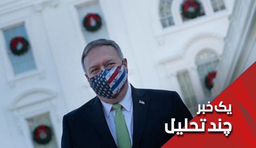 کوه افشاگری پمپئو علیه ایران موش زایید!
