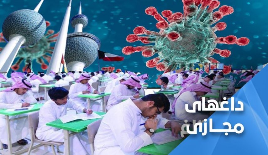 اعتراض دانشجویان کویت در فضای مجازی به امتحانات حضوری