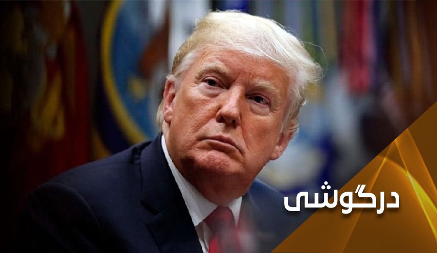 ترامپ در آستانه فنای سیاسی