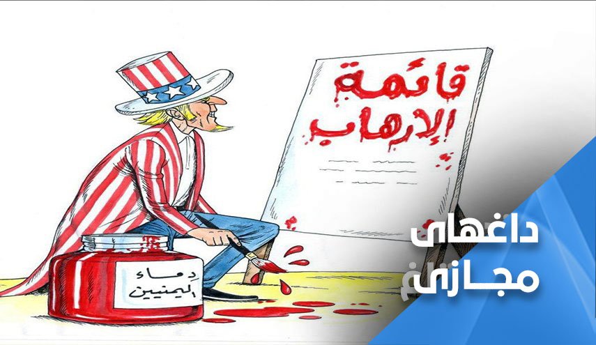 تروریسم علیه مردم یمن به شیوه عمو سام 