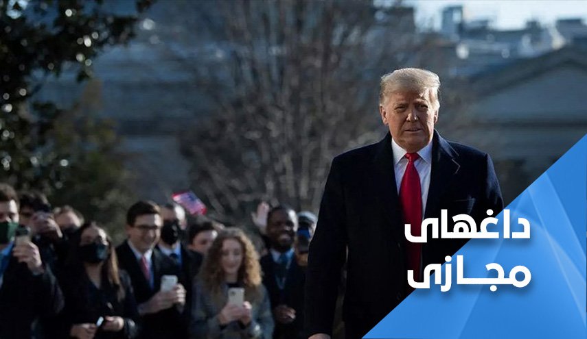 بالاخره ترامپ از کاخ سفید سرافکنده خارج شد