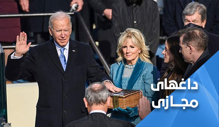 بایدن سوگند خورد و ترامپ کاملا قطع امید کرد