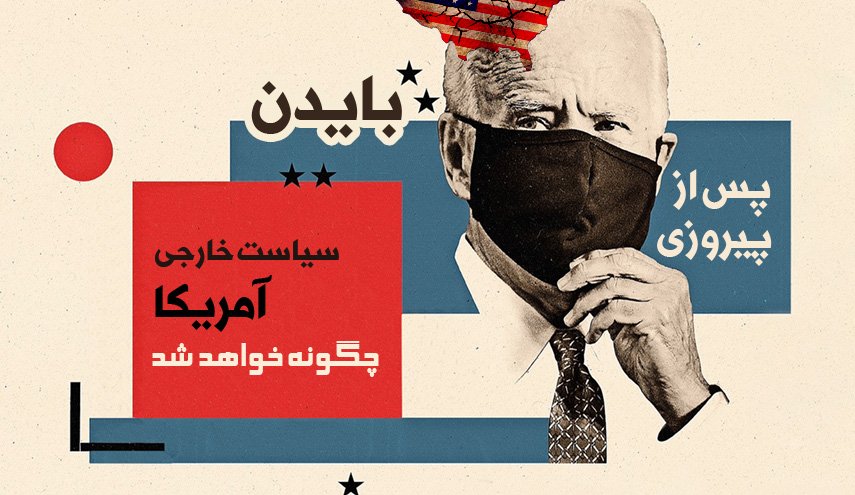 اینفوگرافیک | سیاست خارجی آمریکا چگونه خواهد شد؟!