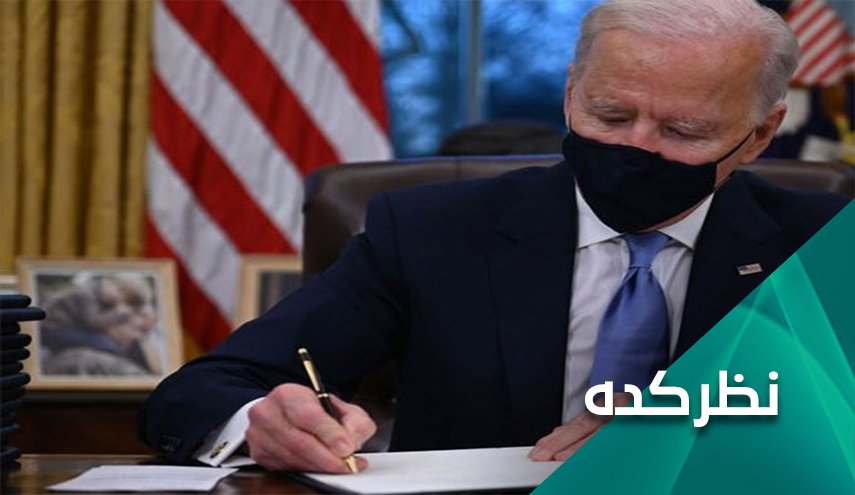میراث سنگین ترامپ برای بایدن را چگونه ارزیابی می‌کنید؟