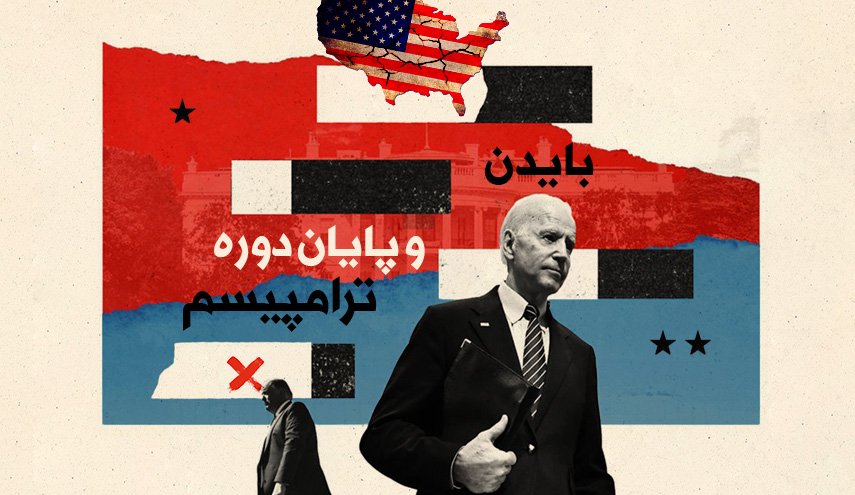 اینفوگرافیک | پایان دوران ترامپیسم