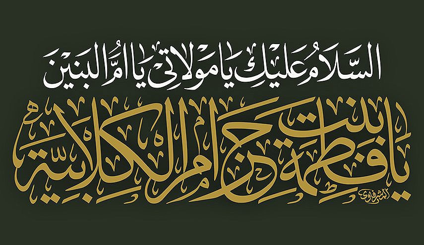 قصيدتان في ذكرى وفاة السيدة ام البنين (عليها السلام)