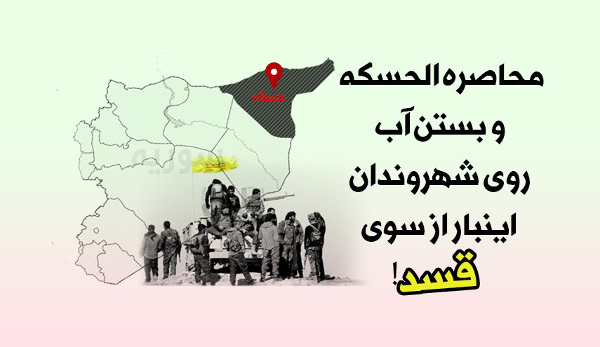 اینفوگرافیک | محاصره الحسکه و بستن آب روی شهروندان این بار از سوی قسد
