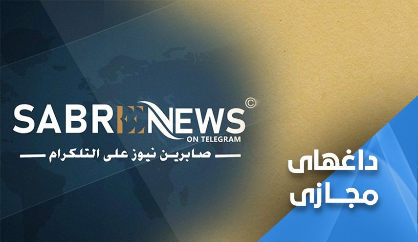 «صابرین صدای مقاومت عراق» ترند شد