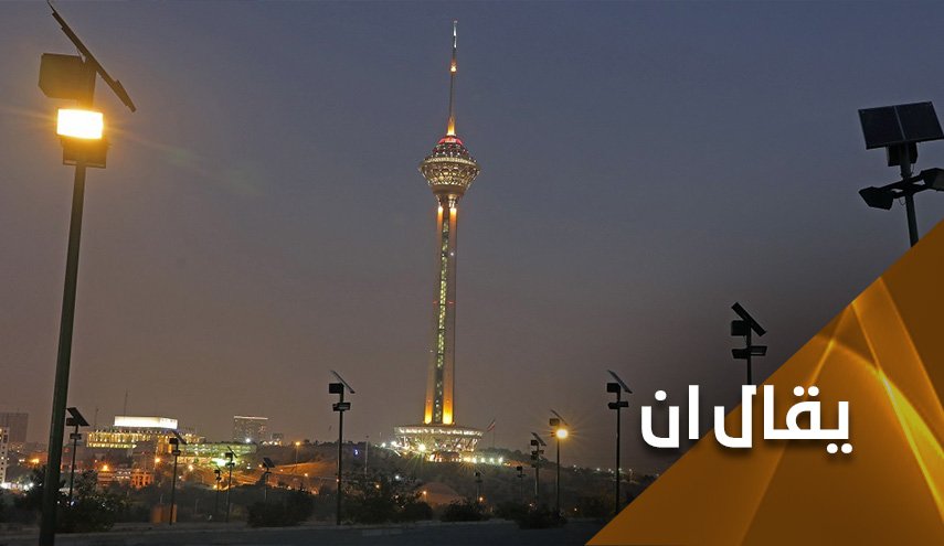 عندما لاتترك إيران مجالاً لأعدائها بالتحرك إلا في الأحلام