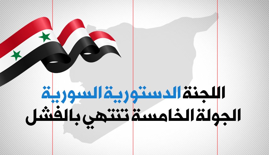 اللجنة الدستورية السورية.. الجولة الخامسة تنتهي بالفشل