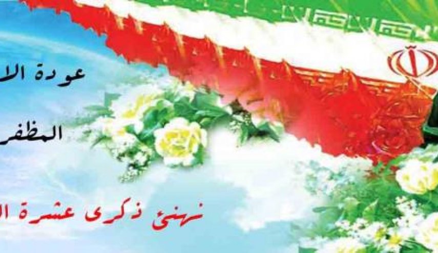 ايران وذكرى عودة الامام الخميني المظفرة