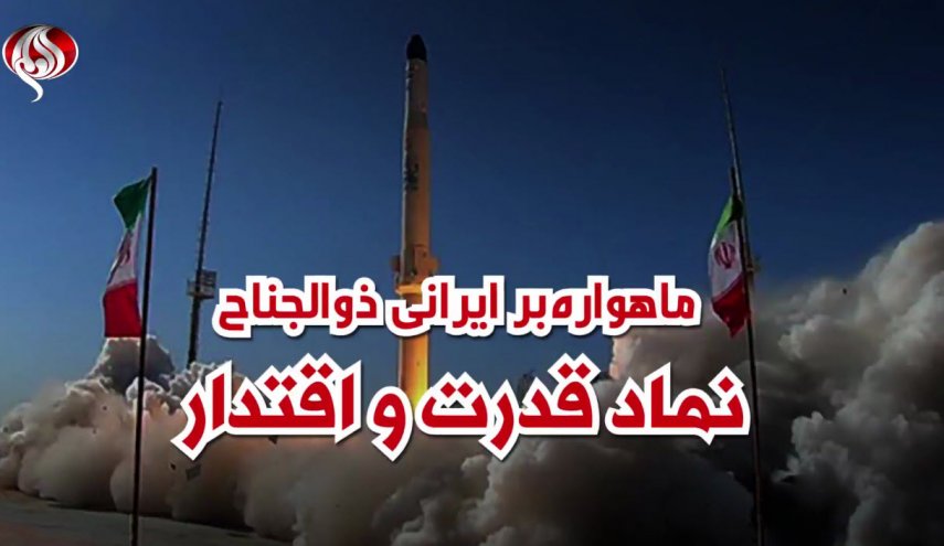 ویدئوگرافیک | ماهواره‌بر ایرانی ذوالجناح؛ نماد قدرت و اقتدار
