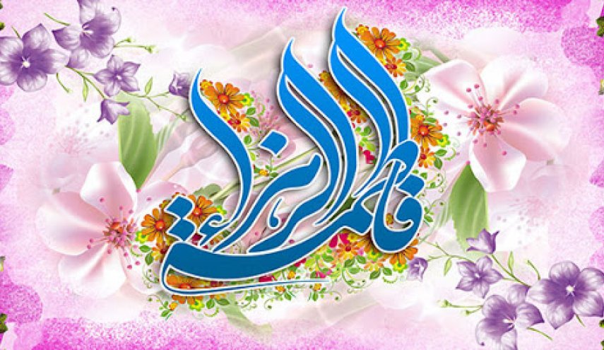 في ذكرى ميلاد الزهراء البتول