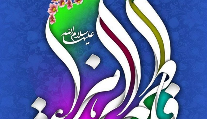 اشعار في منزلة السيدة فاطمة الزهراء عليها السلام