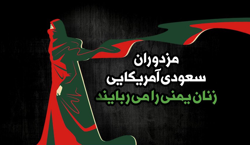 اینفوگرافیک | مزدوران سعودی آمریکایی زنان یمنی را می ربایند 