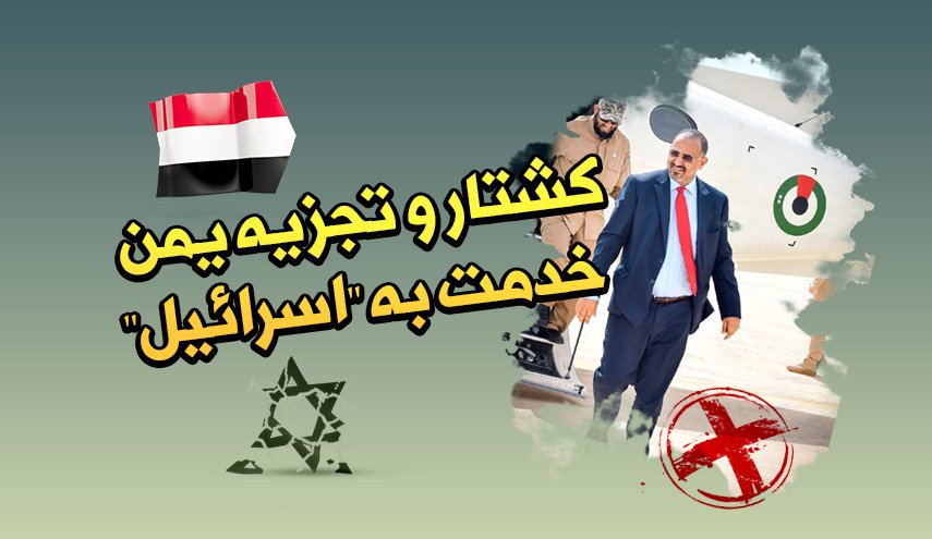 اینفوگرافیک | کشتار و تجزیه یمن؛ خدمت به اسرائیل