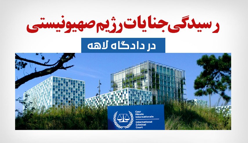 اینفوگرافیک | رسیدگی به جنایات رژیم صهیونیستی در دادگاه لاهه