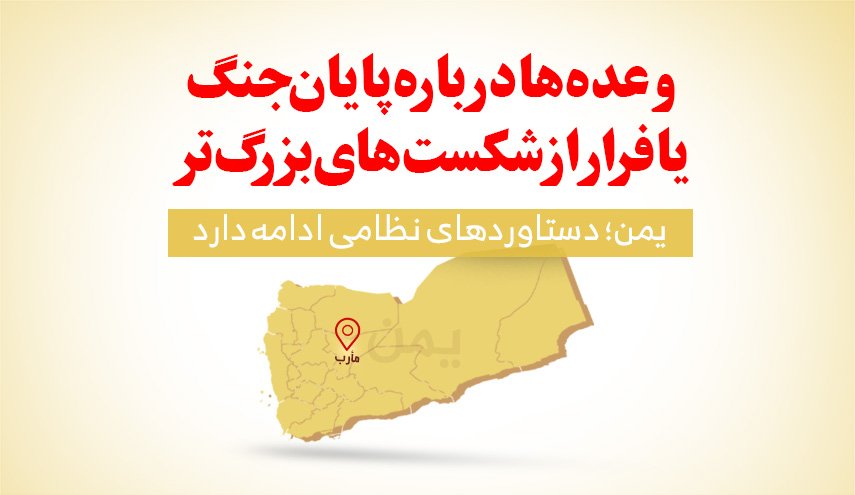 اینفوگرافیک | یمن؛ دستاوردهای نظامی ادامه دارد