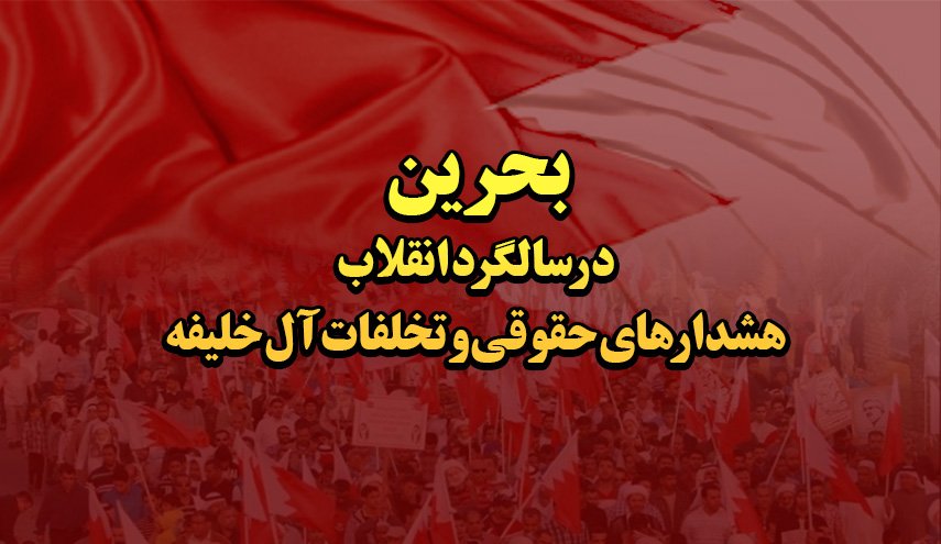 اینفوگرافیک | بحرین در سالگرد انقلاب؛ هشدارهای حقوقی و تخلفات آل خلیفه