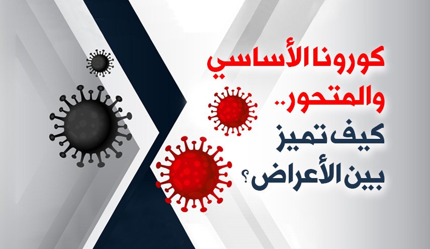 كورونا الاساسي والمتحور.. كيف تميز بين الاعراض؟