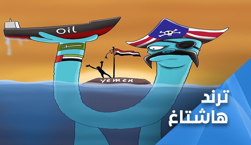 راه‌اندازی هشتگ «آمریکا نفتکش‌ها را توقیف می‌کند» در یمن 