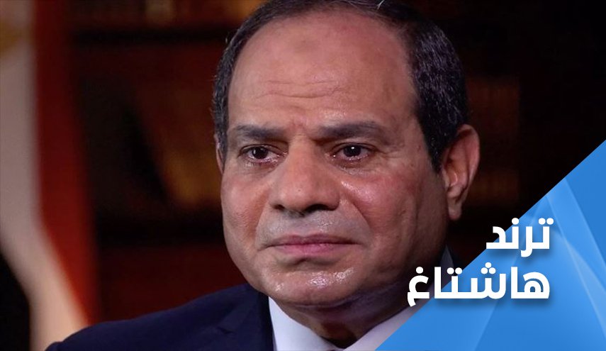 تصريحات السيسي عن تحديد النسل تشعل تويتر