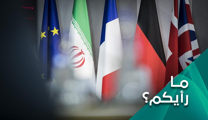 ما رأيكم .. ما مدى جدية واشنطن للعودة الى الإتفاق النووي ورفع الحظر عن إيران؟