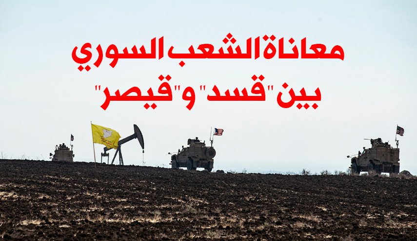 معاناة الشعب السوري بين 