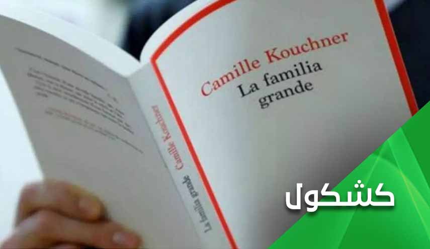 كتاب فرنسي عن زنا المحارم يُعري الثقافة الغربية