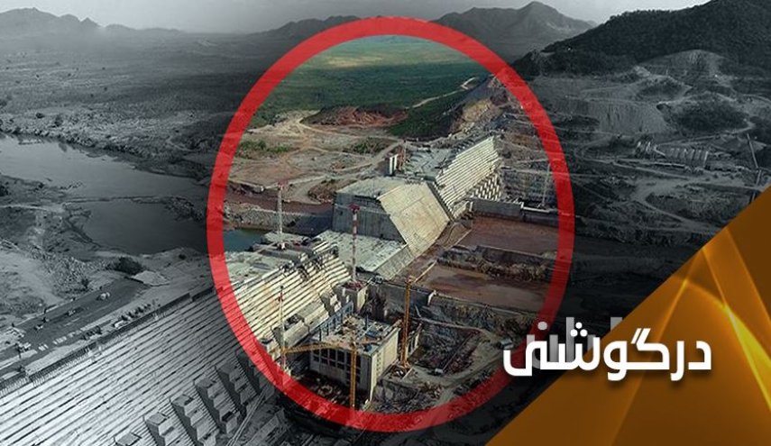 سد النهضه؛  4 ماه سرنوشت ساز و احتمال جنگ، قوی تر از همیشه