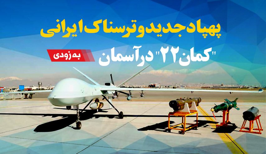 اینفوگرافیک | کمان 22 به زودی در آسمان