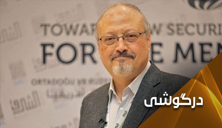 پشت پرده انتشار گزارش اطلاعاتی آمریکا درباره قتل خاشقجی
