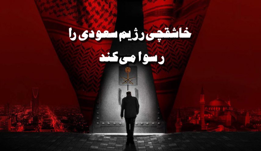 خاشقجی رژیم سعودی را رسوا میکند
